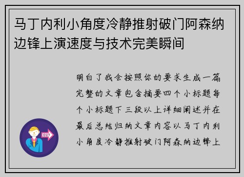 马丁内利小角度冷静推射破门阿森纳边锋上演速度与技术完美瞬间