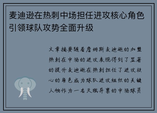 麦迪逊在热刺中场担任进攻核心角色引领球队攻势全面升级